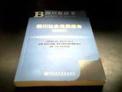 四川社会发展报告（2007）（无盘）