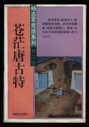 杨志军荒原系列（1—6卷合售）94年1版1印，仅印5000册