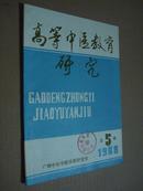 高等中医教育研究(1988年第1期总第5期)