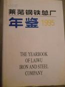 莱芜钢铁总厂年鉴（1995）