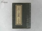 《三字经、百家姓、千字文》1998年一版一印