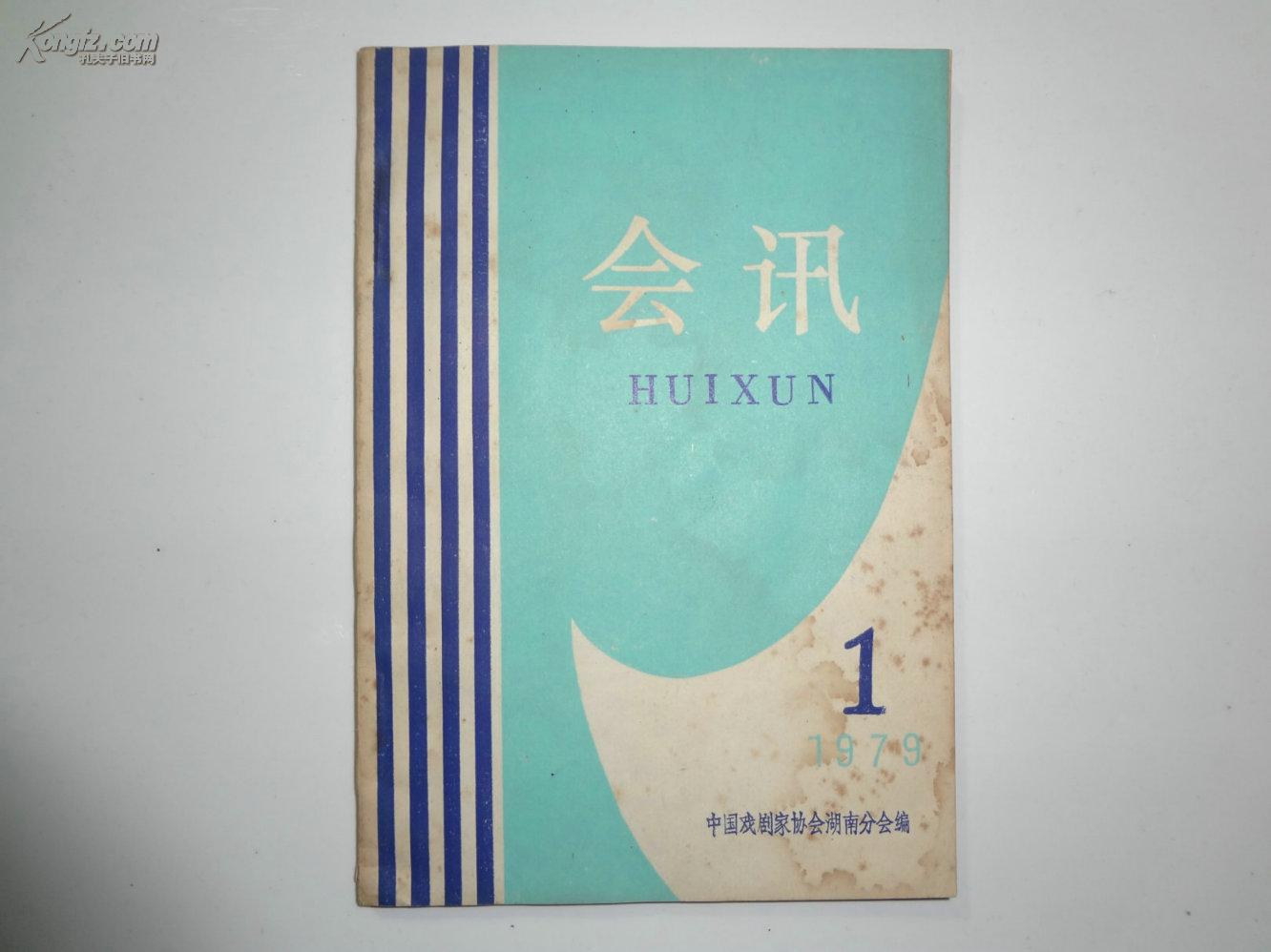 创刊号《会讯》79年第一期，中国戏剧家协会湖南分会编