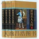 世界名人大传精装 16开4册 世界历史名人传记