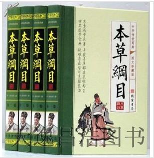 本草纲目(全四册)：简体横排/全译文/黑白插图