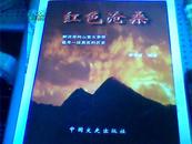 红色沧桑（解读井冈山重大事件·追寻一段真实的历史）