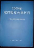 2009年政府收支分类科目