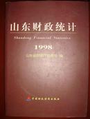 山东财政统计1998【有】