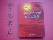 ★《中共大兴安岭党史人物传》.（第一卷）.！2011首版首印！富立波 荫正祺 乐洪喜 王考先等文史资料类