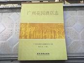 《广州花园酒店志》02年1版1印1200册10品（作者签名赠送本）