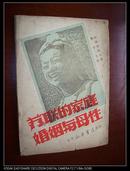 <<苏联的家庭婚姻与母性>>1949年2月华中新华书店初版发行