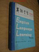 英语学习（1980年合订本）