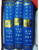 现代科学技术知识词典 第三版 2010最新豪华版 上中下 全三册 彩图本