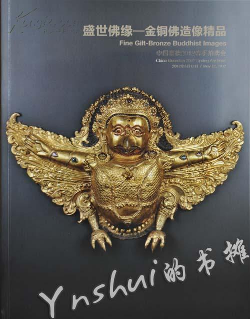 中国嘉德2012春拍图录:盛世佛缘-金铜佛造像精品(厚1.3厘米)