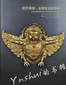 中国嘉德2012春拍图录:盛世佛缘-金铜佛造像精品(厚1.3厘米)