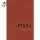 吕梁英雄传 新中国60年长篇小说典藏 马烽西戎著52年1版57年2版2009年1印