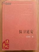 保卫延安 新中国60年长篇小说典藏 杜鹏程著 54年1版56年2版2009年1印