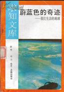 蔚蓝色的奇迹--我们生活的地球 薛晴 培力编著求知文库7805726116济南出版社馆藏书