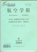 航空学报 2001年第6期【16开 机关 22 书架】