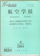 航空学报 2001年第4期【16开 机关 22 书架】