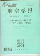 航空学报 2001年 增刊（总第172期）【16开 机关 22 书架】