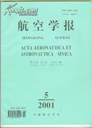 航空学报 2001年第5期【16开 机关 22 书架】