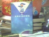 安易会计软件教程【财政部;安易会计公司 编写 16开273页】