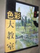 色彩大教室 風景 李雪玫 遲海波 正版彩印 山東美術 x18
