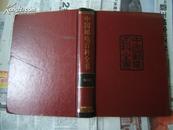 中国邮电百科全书-综合卷（16开精装本）