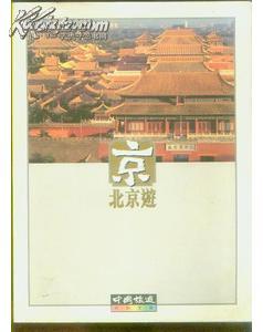 北京游- 中国旅游彩色文库--1998年初版