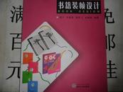 书籍装帧设计 -- 何方 尹章伟 熊文飞 宋新娟 编著 大16开本132页 铜版纸彩印 全新正版
