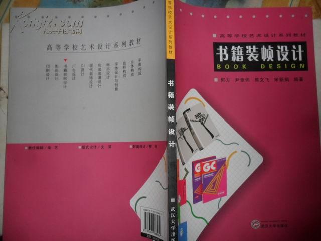 书籍装帧设计 -- 何方 尹章伟 熊文飞 宋新娟 编著 大16开本132页 铜版纸彩印 全新正版