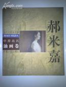 郝米嘉 当代中国美术家 中原画风油画卷
