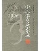 2006中国报告文学年选（满百包邮）