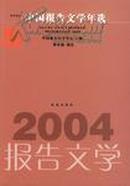 2004中国报告文学年选（满百包邮）