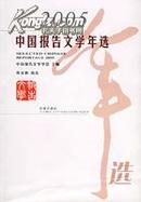 中国报告文学年选.2005（满百包邮）