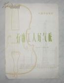 石油工人好气派 大提琴独奏曲