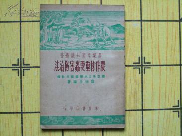 农业生产知识丛书—农作物重要虫害防治法 ［51年再版］