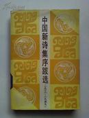 中国新诗集序跋选(1918-1949)(仅印3300册