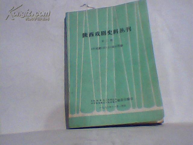 陕西戏剧史料丛书 第二辑