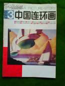 中国连环画（月刊）1987年第3期