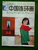 中国连环画（月刊）1987年第4期
