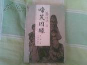 啼笑姻缘——芸瑄书坊张恨水系列（81年1版1印 插图本）