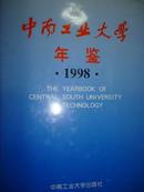 中南工业大学年鉴（1998）