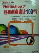 photoshop 7 经典创意设计100例