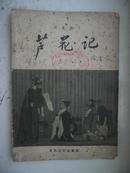 芦花记（河北梆子）1957年1版1印