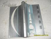 圣洁的白塔（85品刘祖培赠毕坚签名本84年1版1印7500册244页36开）22129