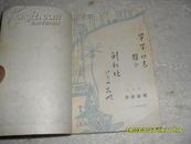 并非游戏（8品前4页有破损刘祖培赠毕坚签名本81年1版1印205页小32开）22128