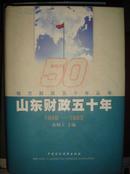 山东财政五十年1949-1999【有】