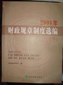 2008年财政规章制度选编（下）【有】