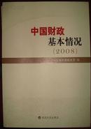 中国财政基本情况（2008）【有】